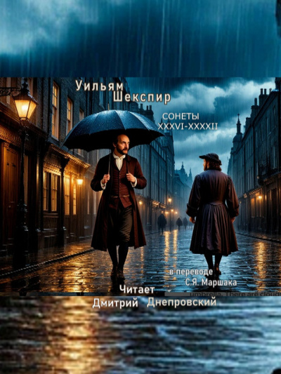 Шекспир Уильям – Сонеты XXXVI-XXXXII (перевод С.Я. Маршака) Слушайте книги онлайн бесплатно на knigavushi.com