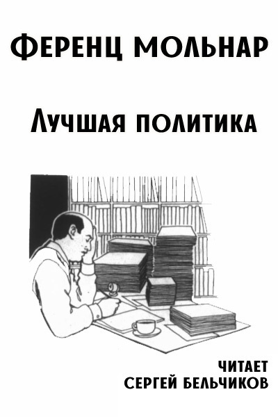 Мольнар Ференц – Лучшая политика Слушайте книги онлайн бесплатно на knigavushi.com