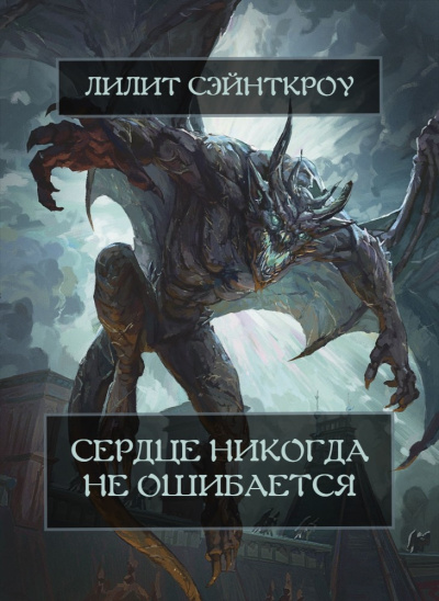 Сэйнткроу Лилит – Сердце никогда не ошибается Слушайте книги онлайн бесплатно на knigavushi.com