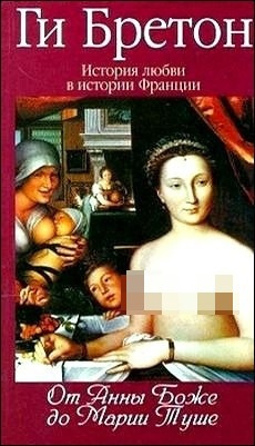 Бретон Ги - От Анны де Боже до Марии Туше (Фаворитки дома Валуа) Слушайте книги онлайн бесплатно на knigavushi.com