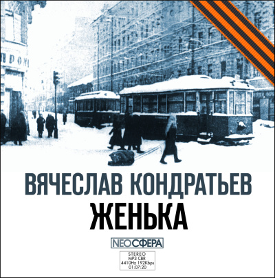Кондратьев Вячеслав – Женька Слушайте книги онлайн бесплатно на knigavushi.com