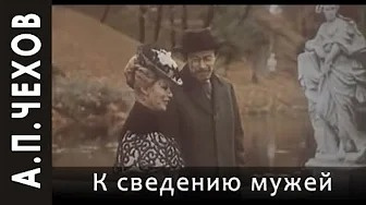 Чехов Антон - К сведению мужей Слушайте книги онлайн бесплатно на knigavushi.com