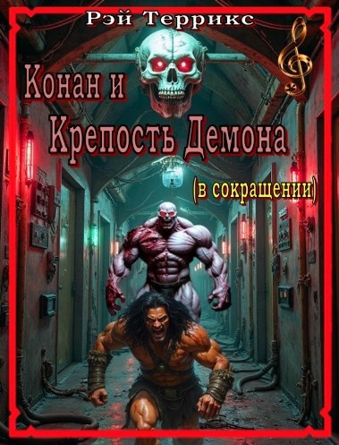 Террикс Рэй – Крепость Демона Слушайте книги онлайн бесплатно на knigavushi.com