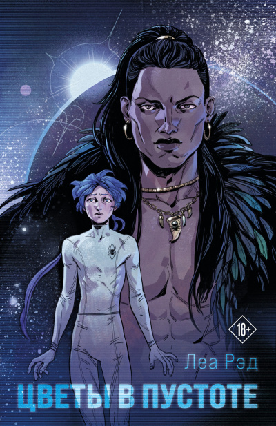 Рэд Леа – Цветы в Пустоте Слушайте книги онлайн бесплатно на knigavushi.com