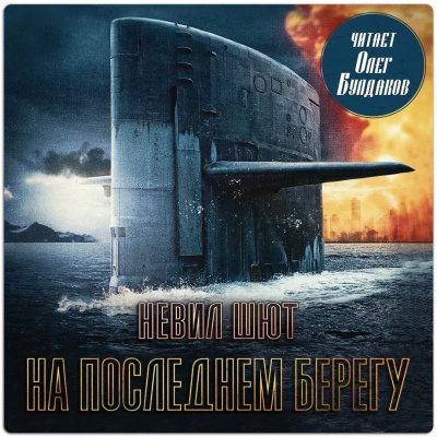 Шют Невил – На последнем берегу Слушайте книги онлайн бесплатно на knigavushi.com