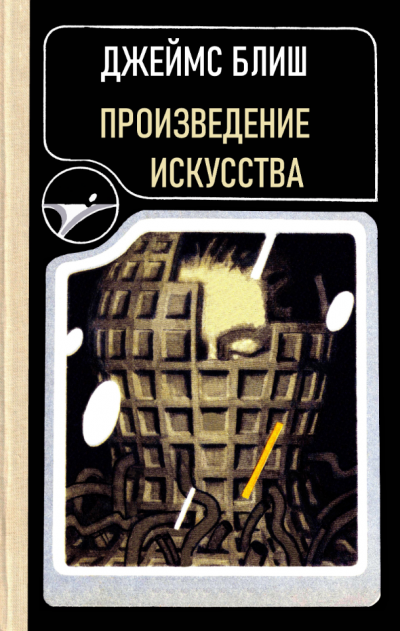 Блиш Джеймс – Произведение искусства Слушайте книги онлайн бесплатно на knigavushi.com