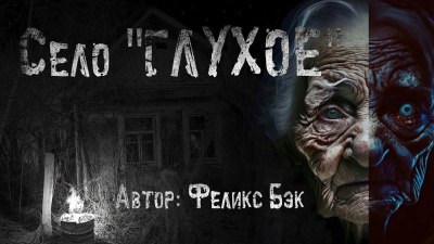 Бэк Феликс - Село Глухое Слушайте книги онлайн бесплатно на knigavushi.com