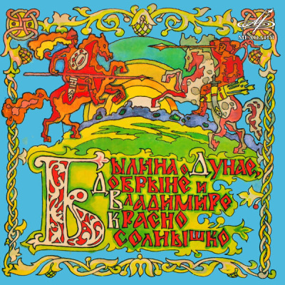 Анофриев Олег – Былина о Дунае, Добрыне и Владимире Красно Солнышко Слушайте книги онлайн бесплатно на knigavushi.com