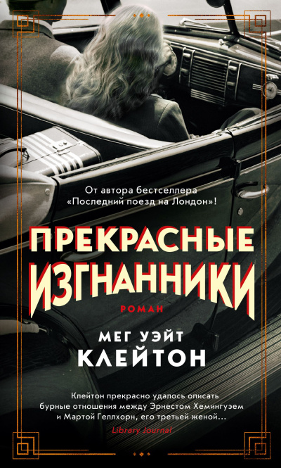 Клейтон Мег Уэйт – Прекрасные изгнанники Слушайте книги онлайн бесплатно на knigavushi.com