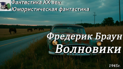 Браун Фредерик – Волновики Слушайте книги онлайн бесплатно на knigavushi.com