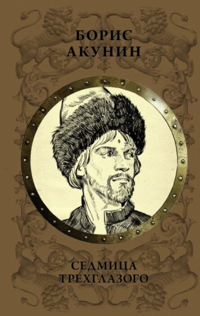 Акунин Борис – Седмица Трехглазого Слушайте книги онлайн бесплатно на knigavushi.com