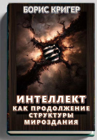 Кригер Борис – Интеллект как продолжение структуры мироздания Слушайте книги онлайн бесплатно на knigavushi.com