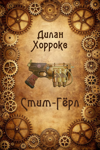 Хоррокс Дилан – Стим-Гёрл Слушайте книги онлайн бесплатно на knigavushi.com