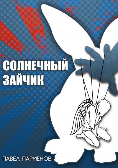 Парменов Павел - Солнечный зайчик 🎧 Слушайте книги онлайн бесплатно на knigavushi.com