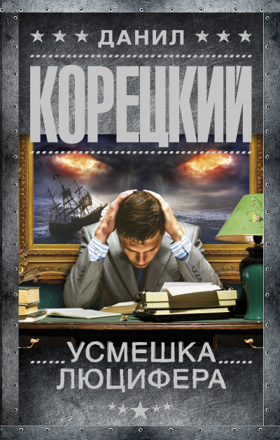 Корецкий Данил – Усмешка Люцифера Слушайте книги онлайн бесплатно на knigavushi.com