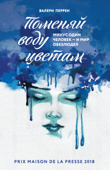 Перрен Валери – Поменяй воду цветам Слушайте книги онлайн бесплатно на knigavushi.com