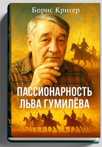 Кригер Борис – Пассионарность Льва Гумилёва 🎧 Слушайте книги онлайн бесплатно на knigavushi.com