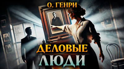 О. Генри – Деловые люди Слушайте книги онлайн бесплатно на knigavushi.com