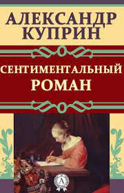 Куприн Александр – Сентиментальный роман Слушайте книги онлайн бесплатно на knigavushi.com