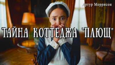 Моррисон Артур – Тайна коттеджа Плющ Слушайте книги онлайн бесплатно на knigavushi.com