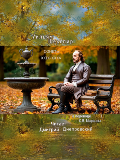 Шекспир Уильям – Сонеты XXIX-XXXV (перевод С.Я. Маршака) Слушайте книги онлайн бесплатно на knigavushi.com