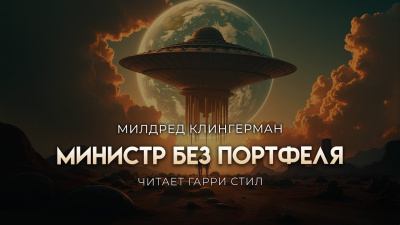 Клингермен Милдред – Министр без портфеля Слушайте книги онлайн бесплатно на knigavushi.com