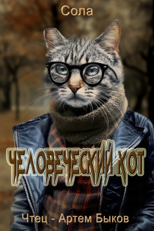 Сола - Человеческий кот Слушайте книги онлайн бесплатно на knigavushi.com