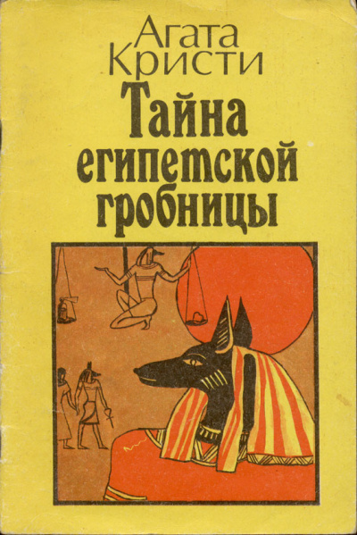 Кристи Агата – Месть фараона Слушайте книги онлайн бесплатно на knigavushi.com