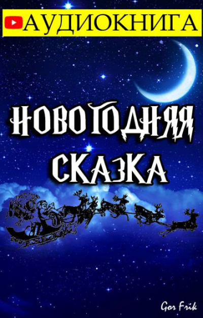 Gor Frik - Новогодняя Сказка 🎧 Слушайте книги онлайн бесплатно на knigavushi.com