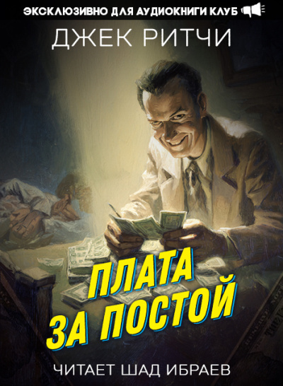 Ритчи Джек – Плата за постой Слушайте книги онлайн бесплатно на knigavushi.com