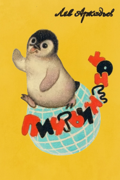 Аркадьев Лев – Пингвинёнок Слушайте книги онлайн бесплатно на knigavushi.com