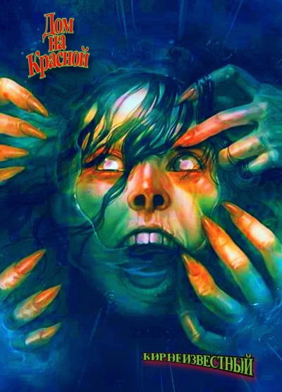 Кир Неизвестный – Дом на Красной. 2025 год Слушайте книги онлайн бесплатно на knigavushi.com
