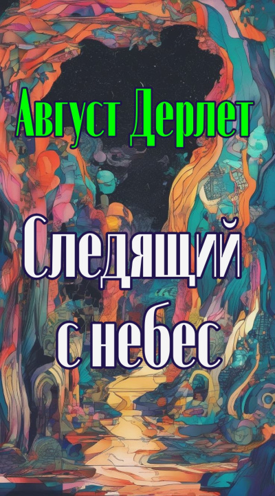 Дерлет Август – Следящий с небес Слушайте книги онлайн бесплатно на knigavushi.com