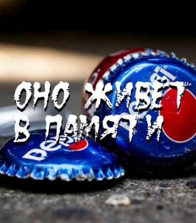 Пучок Перцепций – Оно живёт в памяти Слушайте книги онлайн бесплатно на knigavushi.com