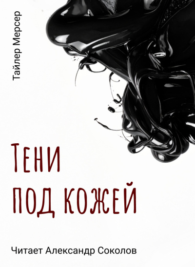 Тайлер Мерсер – Тени под кожей Слушайте книги онлайн бесплатно на knigavushi.com