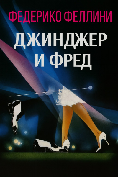 Феллини Федерико – Джинджер и Фред Слушайте книги онлайн бесплатно на knigavushi.com