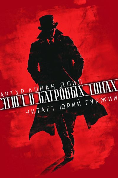 Конан Дойл Артур – Этюд в багровых тонах Слушайте книги онлайн бесплатно на knigavushi.com
