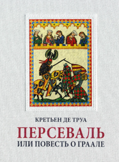 де Труа Кретьен - Персеваль Слушайте книги онлайн бесплатно на knigavushi.com