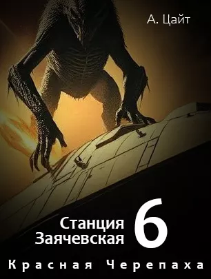 Цайт Адам – Станция Заячевская. Часть шестая. Воспоминания Сары. Красная Черепаха Слушайте книги онлайн бесплатно на knigavushi.com