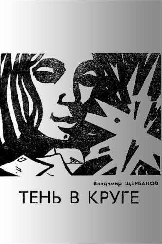 Щербаков Владимир - Тень в круге 🎧 Слушайте книги онлайн бесплатно на knigavushi.com