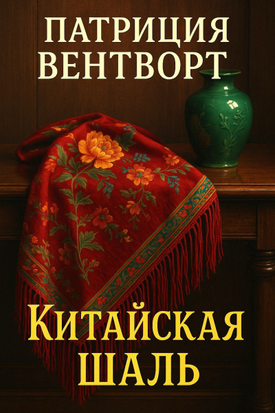 Вентворт Патриция – Китайская шаль Слушайте книги онлайн бесплатно на knigavushi.com