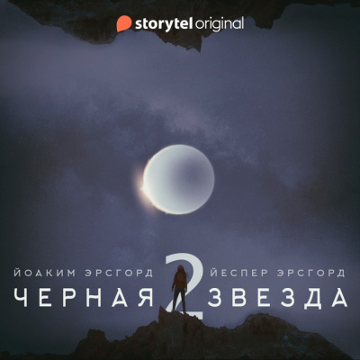Эрсгорд Йоаким, Эрсгорд Йеспер – Чёрная звезда. Сезон 2 Слушайте книги онлайн бесплатно на knigavushi.com