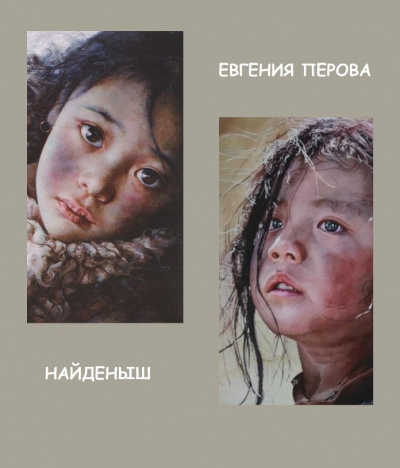 Перова Евгения – Найденыш Слушайте книги онлайн бесплатно на knigavushi.com