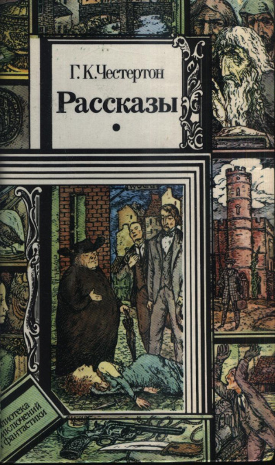 Честертон Гилберт Кийт – Странное преступление Джона Боулнойза Слушайте книги онлайн бесплатно на knigavushi.com