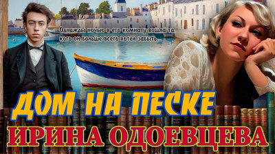 Одоевцева Ирина – Дом на песке Слушайте книги онлайн бесплатно на knigavushi.com