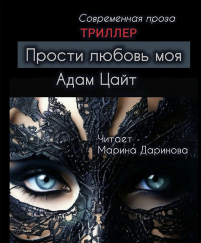 Цайт Адам – Прости любовь моя Слушайте книги онлайн бесплатно на knigavushi.com