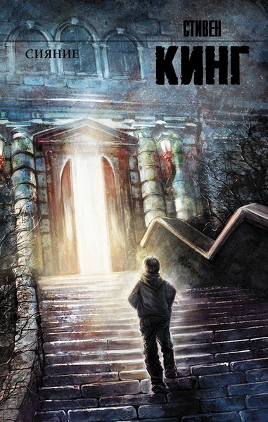 Кинг Стивен – Светящийся Слушайте книги онлайн бесплатно на knigavushi.com