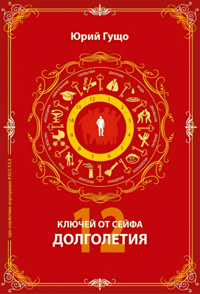 Гущо Юрий – 12 ключей от сейфа долголетия Слушайте книги онлайн бесплатно на knigavushi.com