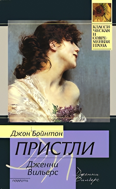 Пристли Джон Бойнтон – Дженни Вильерс: Роман о театре Слушайте книги онлайн бесплатно на knigavushi.com