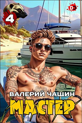 Чащин Валерий – Мастер. Часть 4 🎧 Слушайте книги онлайн бесплатно на knigavushi.com